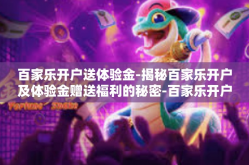 百家乐开户送体验金-揭秘百家乐开户及体验金赠送福利的秘密-百家乐开户送体验金