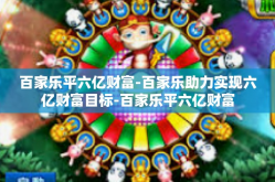 百家乐平六亿财富-百家乐助力实现六亿财富目标-百家乐平六亿财富