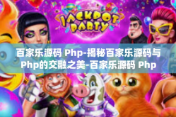 百家乐源码 Php-揭秘百家乐源码与Php的交融之美-百家乐源码 Php