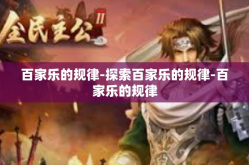 百家乐的规律-探索百家乐的规律-百家乐的规律