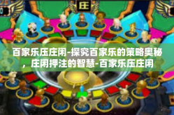 百家乐压庄闲-探究百家乐的策略奥秘，庄闲押注的智慧-百家乐压庄闲