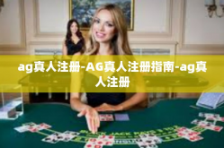 ag真人注册-AG真人注册指南-ag真人注册