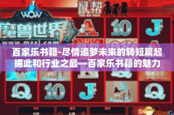 百家乐书籍-尽情追梦未来的转短篇起据此和行业之最—百家乐书籍的魅力探索之旅-百家乐书籍