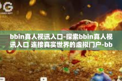 bbin真人视讯入口-探索bbin真人视讯入口 连接真实世界的虚拟门户-bbin真人视讯入口