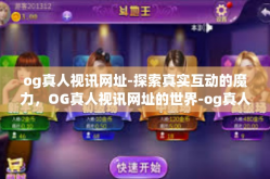 og真人视讯网址-探索真实互动的魔力，OG真人视讯网址的世界-og真人视讯网址