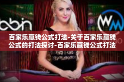 百家乐赢钱公式打法-关于百家乐赢钱公式的打法探讨-百家乐赢钱公式打法