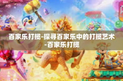 百家乐打揽-探寻百家乐中的打揽艺术-百家乐打揽