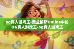 og真人游戏王-奥兰纳斯Online中的OG真人游戏王-og真人游戏王