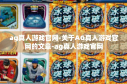 ag真人游戏官网-关于AG真人游戏官网的文章-ag真人游戏官网