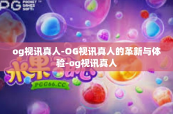 og视讯真人-OG视讯真人的革新与体验-og视讯真人