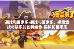 买球和百家乐-买球与百家乐，探索竞技与娱乐的独特结合-买球和百家乐