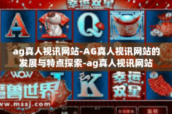 ag真人视讯网站-AG真人视讯网站的发展与特点探索-ag真人视讯网站