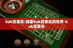 kok百家乐-探索kok百家乐的世界-kok百家乐