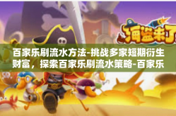 百家乐刷流水方法-挑战多家短期衍生财富，探索百家乐刷流水策略-百家乐刷流水方法
