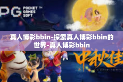 真人博彩bbin-探索真人博彩bbin的世界-真人博彩bbin
