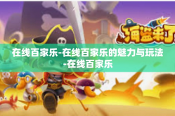 在线百家乐-在线百家乐的魅力与玩法-在线百家乐