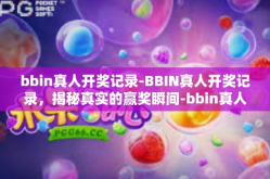 bbin真人开奖记录-BBIN真人开奖记录，揭秘真实的赢奖瞬间-bbin真人开奖记录
