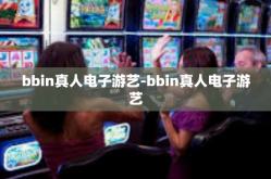 bbin真人电子游艺-bbin真人电子游艺