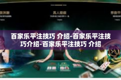 百家乐平注技巧 介绍-百家乐平注技巧介绍-百家乐平注技巧 介绍