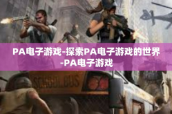 PA电子游戏-探索PA电子游戏的世界-PA电子游戏