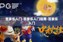 百家乐入门-百家乐入门指南-百家乐入门