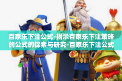 百家乐下注公式-揭示百家乐下注策略的公式的探索与研究-百家乐下注公式