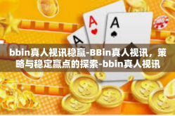 bbin真人视讯稳赢-BBin真人视讯，策略与稳定赢点的探索-bbin真人视讯稳赢