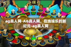 ag真人网-AG真人网，在线娱乐的新纪元-ag真人网
