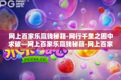 网上百家乐赢钱秘籍-网行千里之困中求破—网上百家乐赢钱秘籍-网上百家乐赢钱秘籍