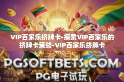 VIP百家乐挤牌卡-探索VIP百家乐的挤牌卡策略-VIP百家乐挤牌卡