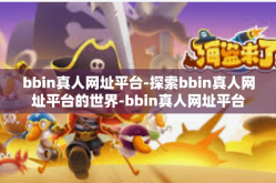 bbin真人网址平台-探索bbin真人网址平台的世界-bbin真人网址平台