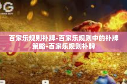百家乐规则补牌-百家乐规则中的补牌策略-百家乐规则补牌