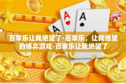 百家乐让我绝望了-百家乐，让我绝望的博弈游戏-百家乐让我绝望了