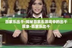 百家乐出千-揭秘百家乐游戏中的出千现象-百家乐出千