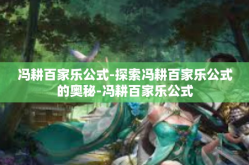 冯耕百家乐公式-探索冯耕百家乐公式的奥秘-冯耕百家乐公式