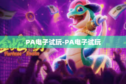PA电子试玩-PA电子试玩
