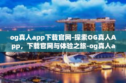 og真人app下载官网-探索OG真人App，下载官网与体验之旅-og真人app下载官网