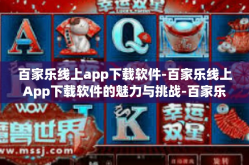 百家乐线上app下载软件-百家乐线上App下载软件的魅力与挑战-百家乐线上app下载软件