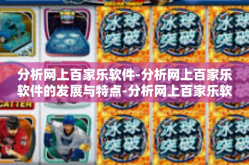 分析网上百家乐软件-分析网上百家乐软件的发展与特点-分析网上百家乐软件