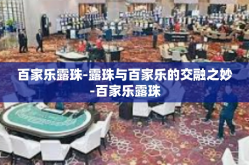 百家乐露珠-露珠与百家乐的交融之妙-百家乐露珠