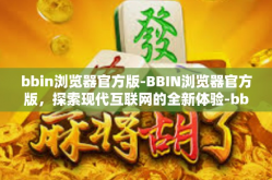 bbin浏览器官方版-BBIN浏览器官方版，探索现代互联网的全新体验-bbin浏览器官方版