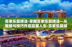 百家乐算牌法-掌握百家乐算牌法—从策略与技巧开启赢面人生-百家乐算牌法