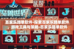 百家乐路单软件-探索百家乐路单软件，游戏工具与策略-百家乐路单软件
