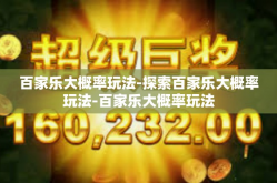 百家乐大概率玩法-探索百家乐大概率玩法-百家乐大概率玩法