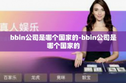 bbin公司是哪个国家的-bbin公司是哪个国家的
