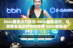 bbin糖果派对规则-BBin糖果派对，玩转糖果盛宴的规则指南-bbin糖果派对规则