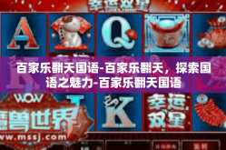 百家乐翻天国语-百家乐翻天，探索国语之魅力-百家乐翻天国语