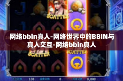 网络bbin真人-网络世界中的BBIN与真人交互-网络bbin真人