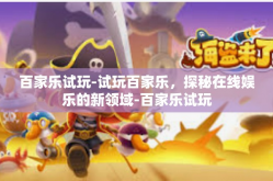 百家乐试玩-试玩百家乐，探秘在线娱乐的新领域-百家乐试玩
