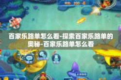 百家乐路单怎么看-探索百家乐路单的奥秘-百家乐路单怎么看